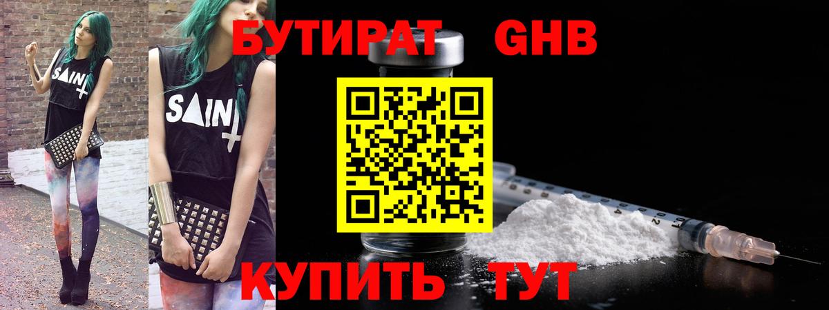 БУТИРАТ оксибутират Нефтекамск